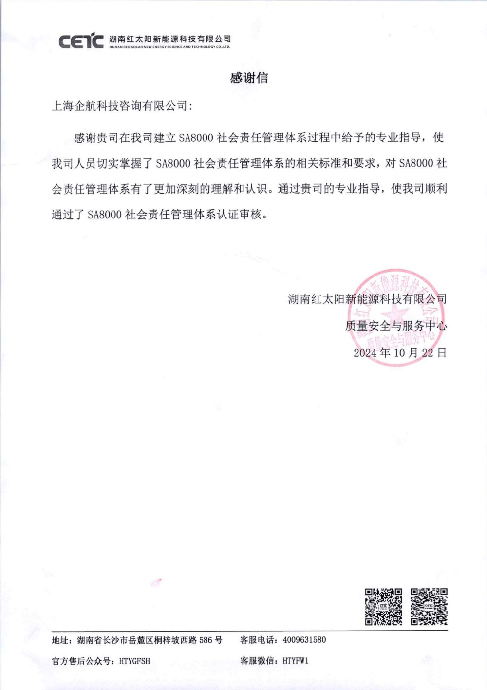 感謝信:【4863】湖南紅太陽新能源科技有限公司SA8000咨詢項(xiàng)目(張良春).jpg
