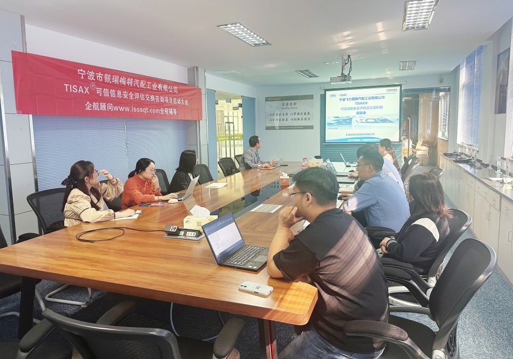 【5070】寧波市凱瑞梅特汽配工業(yè)有限公司TISAX咨詢項目(黨偉寧)-2.jpg