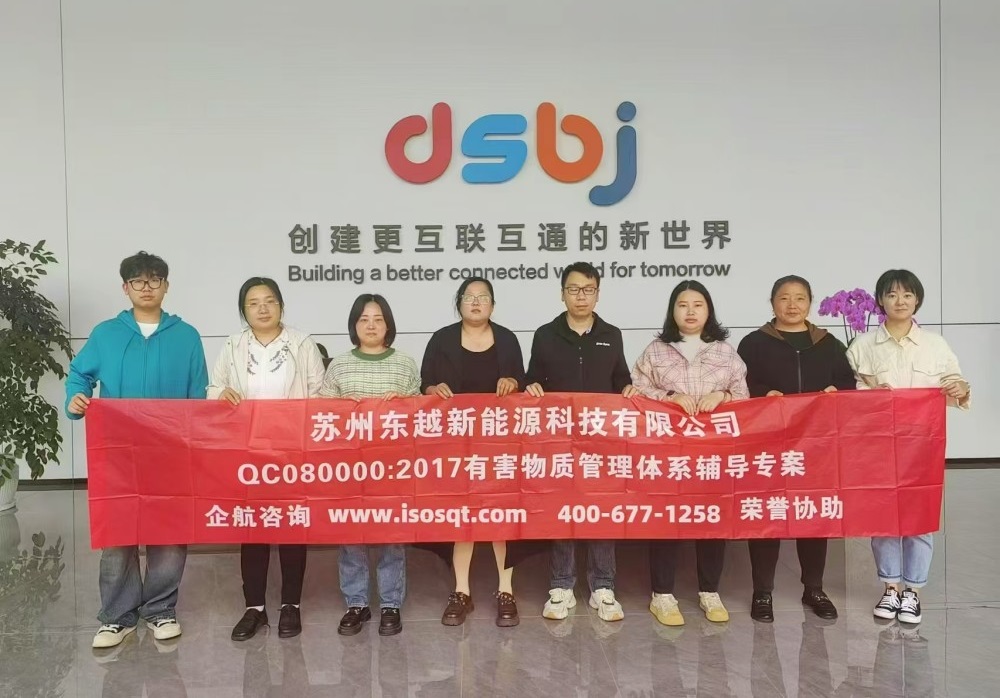 蘇州東越新能源科技有限公司QC080000-2017咨詢項(xiàng)目(蘇之國).jpg