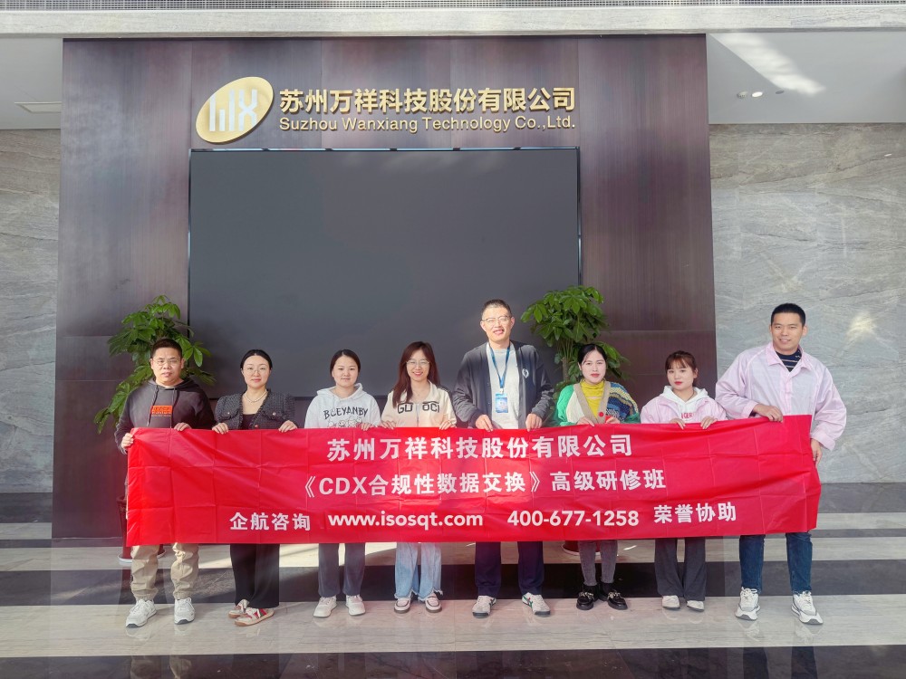 蘇州萬(wàn)祥科技股份有限公司《CDX合規(guī)性數(shù)據(jù)交換》內(nèi)訓(xùn)項(xiàng)目（蘇之國(guó)）.jpg
