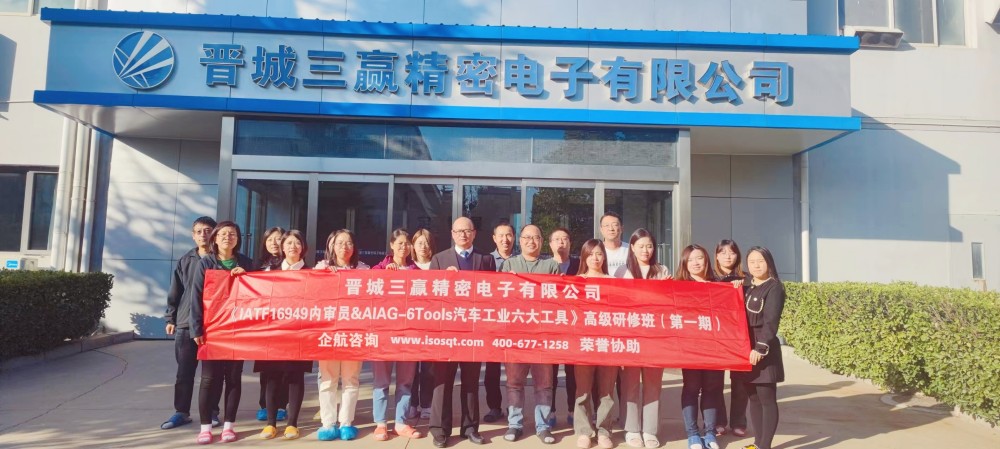 晉城三贏精密電子有限公司《IATF16949內(nèi)審員&六大核心工具》內(nèi)訓(xùn)項(xiàng)目（第一期）（蘇之國）.jpg