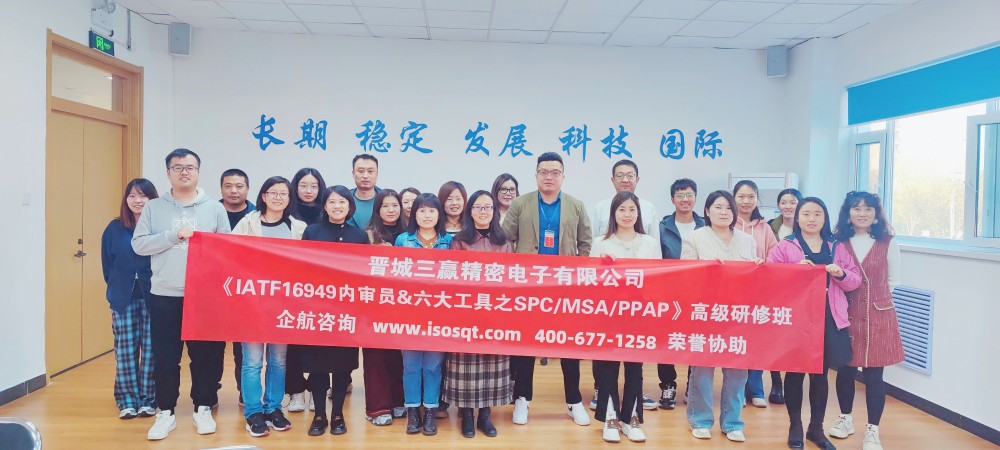 晉城三贏精密電子有限公司《IATF16949內(nèi)審員&六大核心工具》內(nèi)訓(xùn)項(xiàng)目(第二期)(蘇之國).jpg