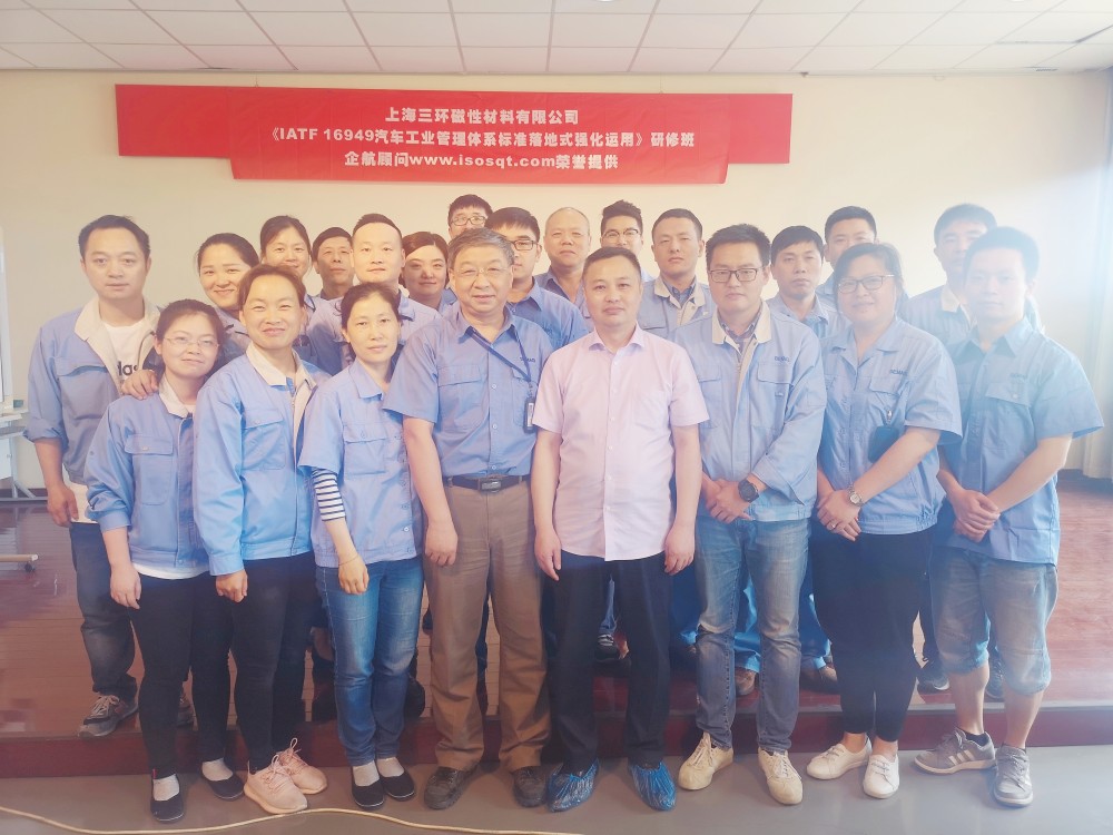 【3942】上海三環(huán)磁性材料有限公司《IATF16949汽車工業(yè)管理體系落地式強化運用持續(xù)改進》內(nèi)訓項目(張良春).jpg