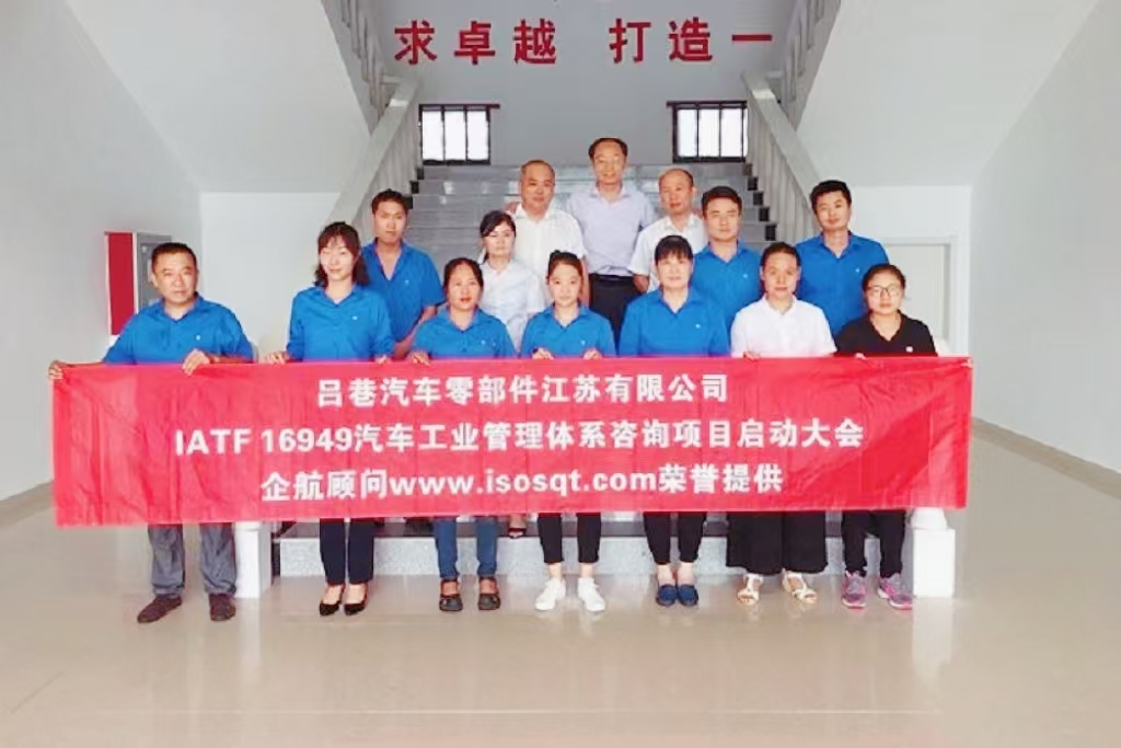 【3810】呂巷汽車(chē)零部件江蘇有限公司IATF16949-2016新建咨詢(xún)項(xiàng)目（盧宏云）.jpg