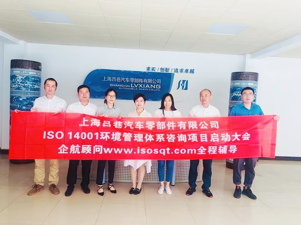 【4232】上海呂巷汽車(chē)零部件有限公司ISO14001-2015咨詢(xún)項(xiàng)目（曾梅英）.jpg