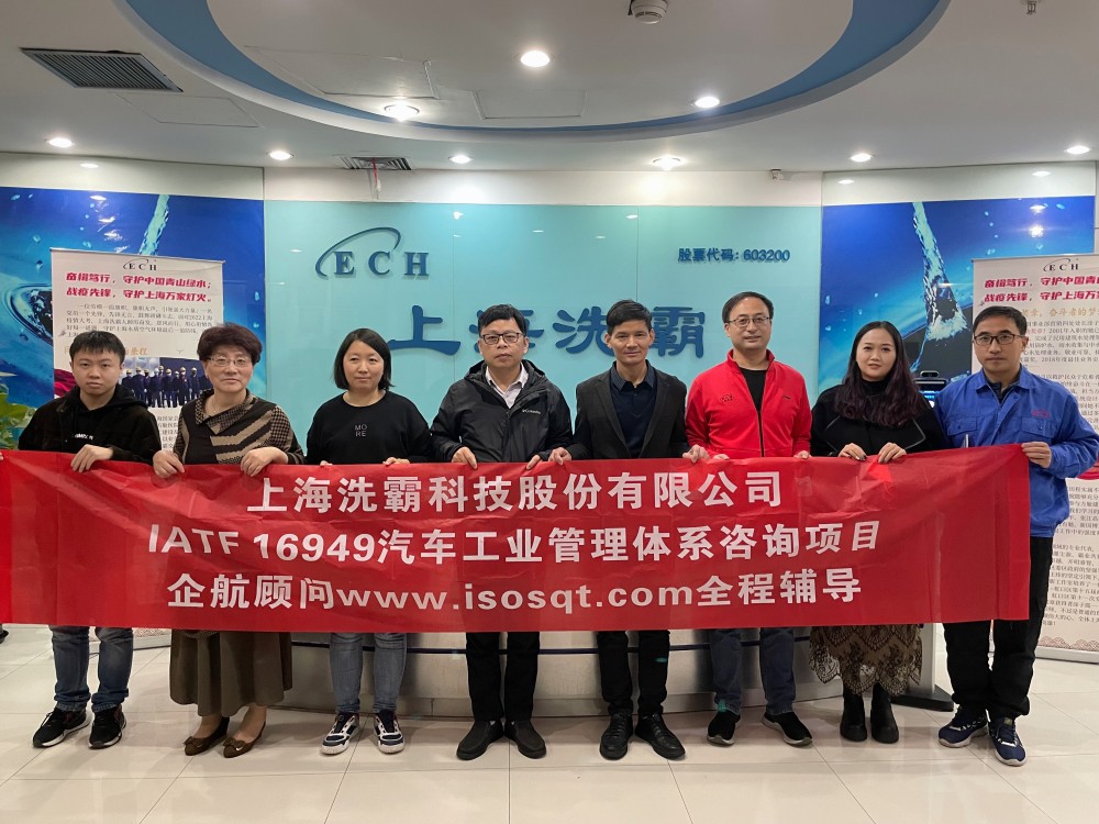 【4632】上海洗霸科技股份有限公司【股票代碼：603200】IATF16949-2016咨詢(xún)項(xiàng)目（史月香）.jpg