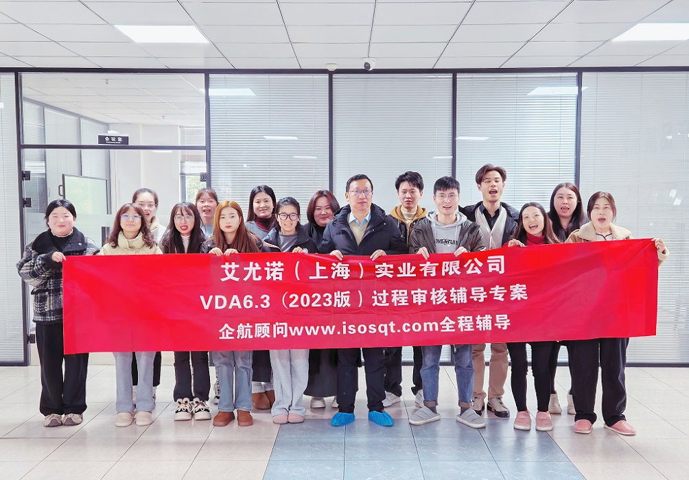 【5119】艾尤諾(上海)實(shí)業(yè)有限公司VDA6.3-2023輔導(dǎo)專案(馮暉).jpg